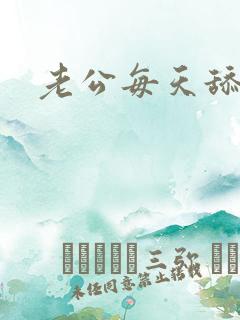 老公每天舔我逼