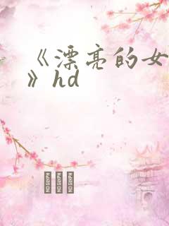《漂亮的女邻居》hd