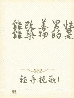 能改善男性性功能药物的是