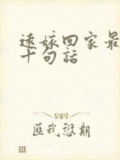 远嫁回家最经典十句话