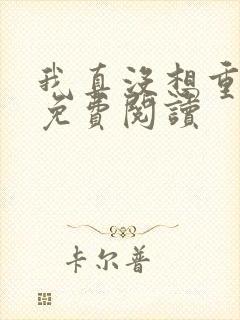 我真没想重生啊免费阅读