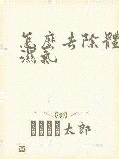 怎么去除体内寒湿气