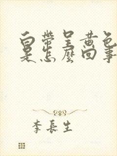 白带呈黄色水样是怎么回事