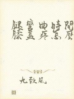 腿弯曲时间长了膝盖疼怎么回事