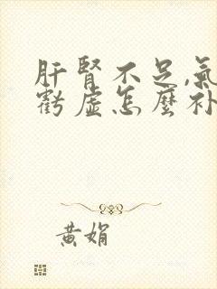 肝肾不足,气血亏虚怎么补