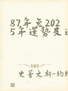 87年兔2025年运势及运程每月运程