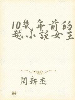 10几年前的穿越小说女主穿越