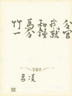 竹马和我分手才一分钟就官宣恋情