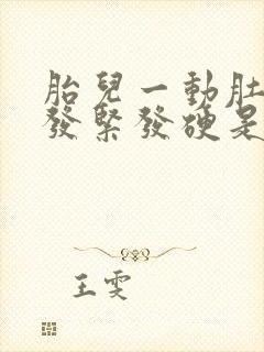 胎儿一动肚子就发紧发硬是怎么回事