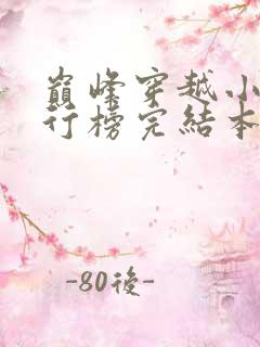 巅峰穿越小说排行榜完结本