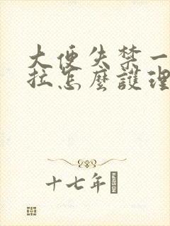 大便失禁一直在拉怎么护理