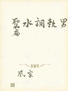 圣水调教男奴短篇