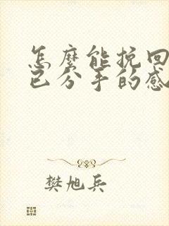 怎么能挽回一段已分手的感情