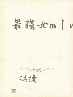 最强女m丨vk