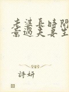 老婆长时间不愿意过夫妻生活的老公怎么办