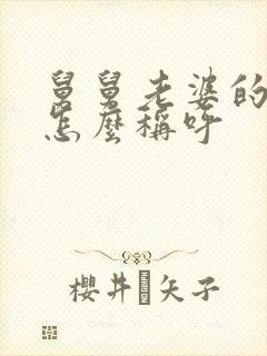 舅舅老婆的弟弟怎么称呼