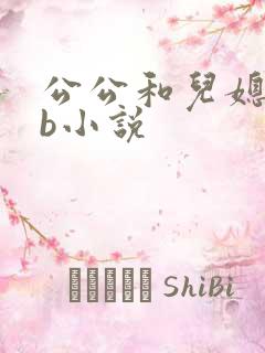 公公和儿媳妇日b小说