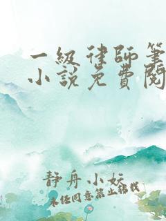 一级律师笔趣阁小说免费阅读全文