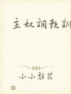 主奴调教训诫