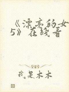 《漂亮的女邻居5》在线看