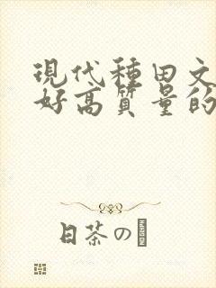 现代种田文文笔好高质量的完结文