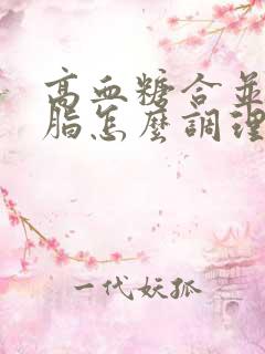 高血糖合并高血脂怎么调理