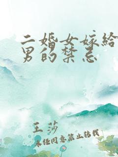 二婚女嫁给头婚男的禁忌