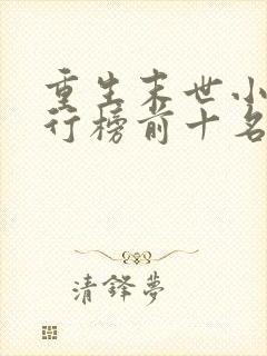 重生末世小说排行榜前十名