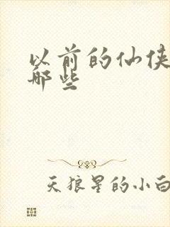 以前的仙侠剧有哪些