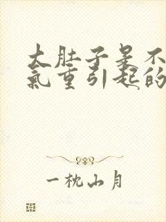 大肚子是不是湿气重引起的