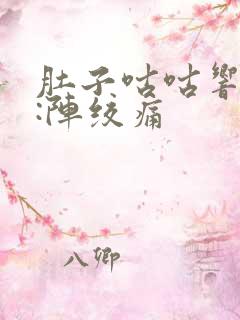 肚子咕咕响又一:阵绞痛