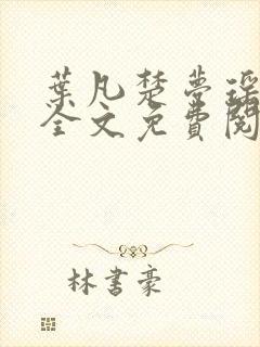 叶凡楚梦瑶小说全文免费阅读