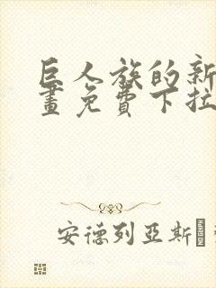 巨人族的新娘漫画免费下拉式韩漫