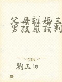 父母离婚三岁小男孩应该判给谁?