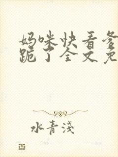 妈咪快看爹地又跪了全文免费阅读