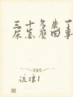 三十多岁了还尿床怎么回事