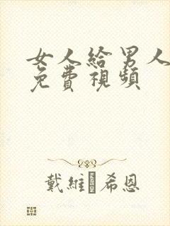 女人给男人捅的免费视频