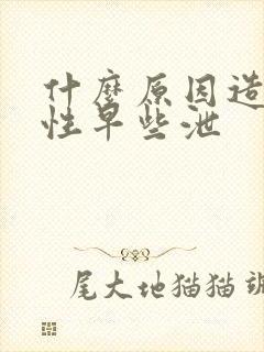 什么原因造成男性早些泄