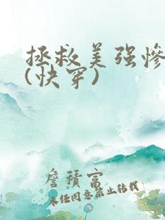 拯救美强惨反派(快穿)