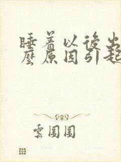 睡着以后出汗什么原因引起的