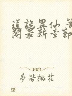 道诡异仙 笔趣阁最新章节txt