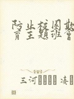 防止校园欺凌教育主题班会教案