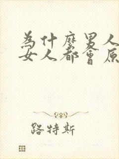 为什么男人出轨女人都会原谅