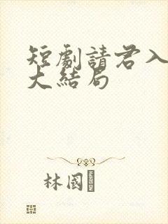 短剧请君入我怀大结局