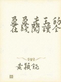 盈盈老王的小说在线阅读全文