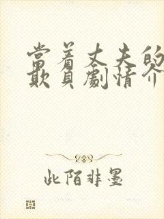 当着丈夫的面被欺负剧情介绍