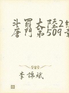 斗罗大陆2绝世唐门第509章