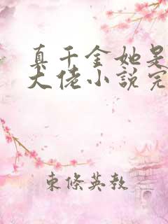 真千金她是全能大佬小说完整版txt