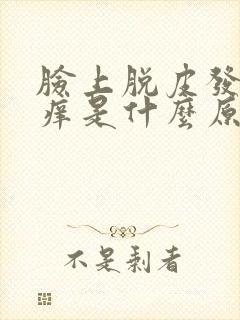 脸上脱皮发红发痒是什么原因