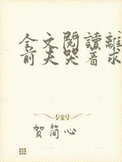 全文阅读离婚后前夫哭着求复婚